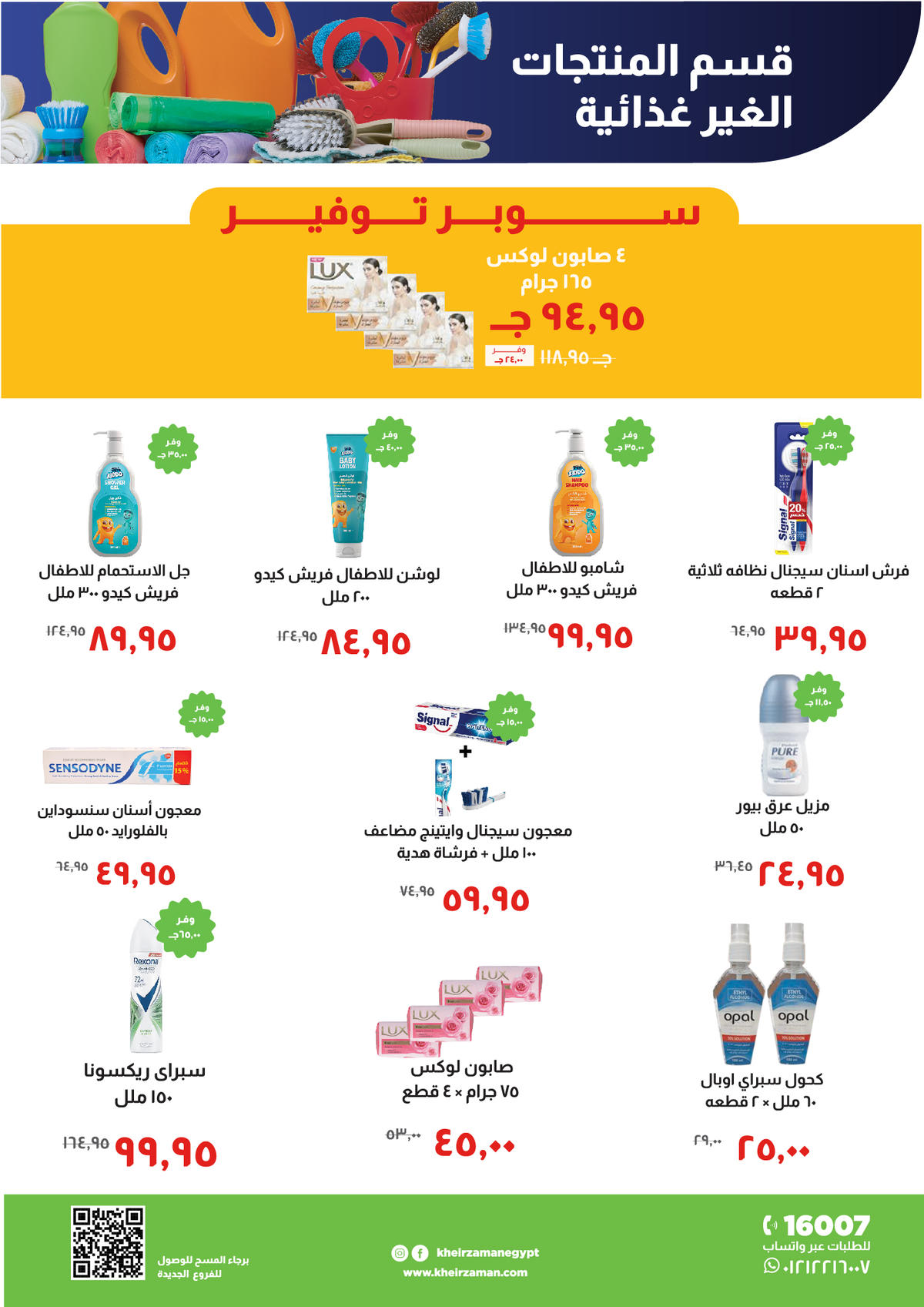 عروض خير زمان عروض رمضان حتى 15 يناير 2026  صفحة 16 - kheir zaman offers from 1 January to 15 January 2026 page 16